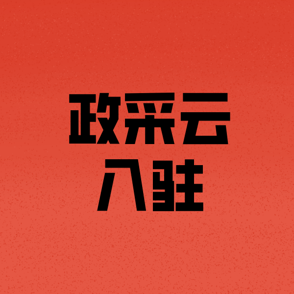 虎门镇政采云注册