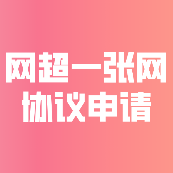 虎门镇网超一张网协议申请
