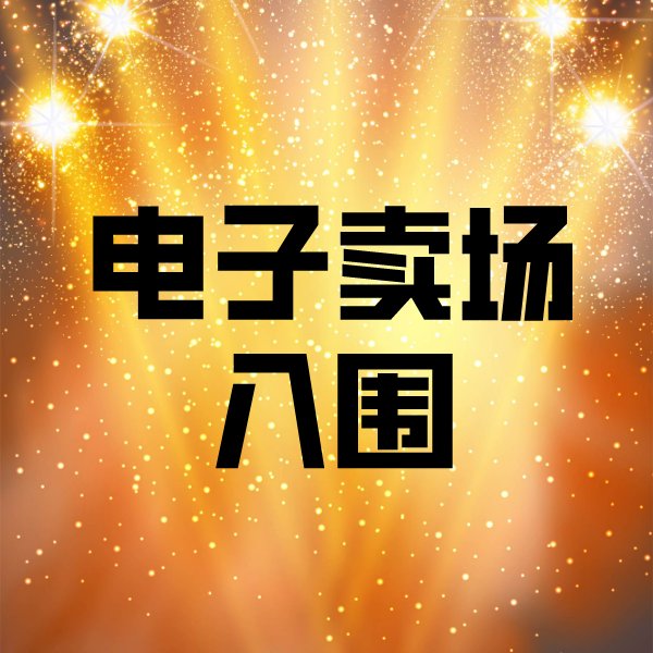 虎门镇电子卖场入围