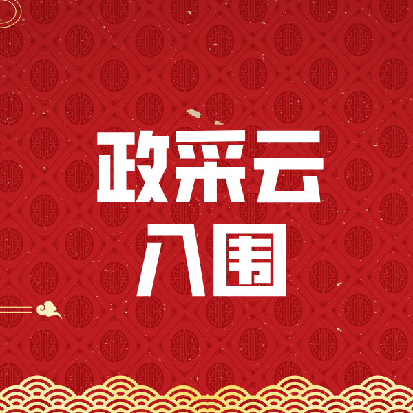 虎门镇政采云入围