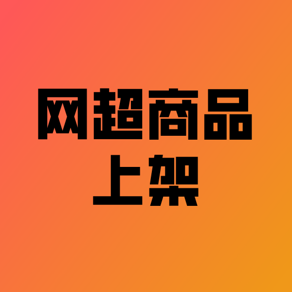 虎门镇政采云产品上架