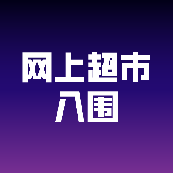虎门镇政采云网上超市入围