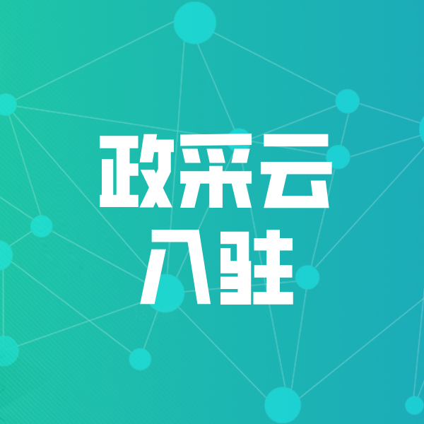 虎门镇政采云入驻